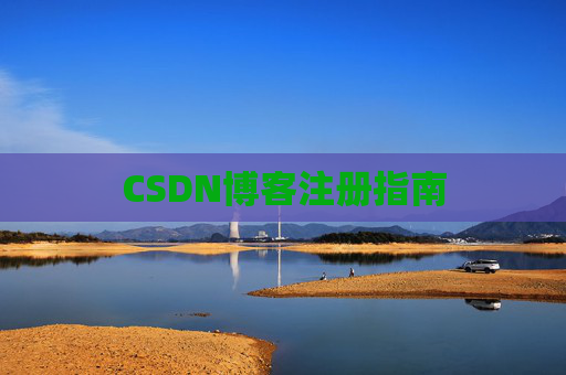 CSDN博客注册指南