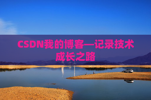CSDN我的博客—记录技术成长之路