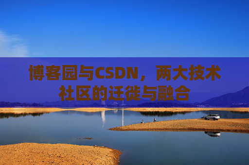 博客园与CSDN，两大技术社区的迁徙与融合