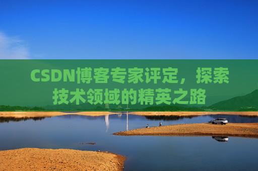 CSDN博客专家评定，探索技术领域的精英之路