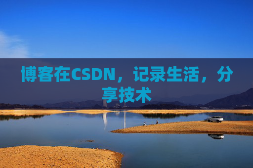 博客在CSDN，记录生活，分享技术