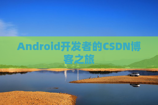 Android开发者的CSDN博客之旅
