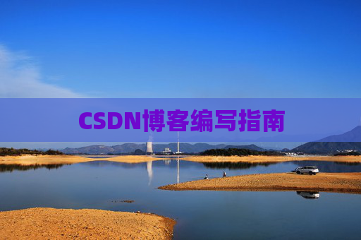CSDN博客编写指南