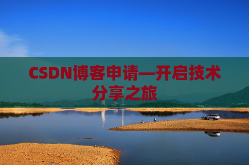 CSDN博客申请—开启技术分享之旅